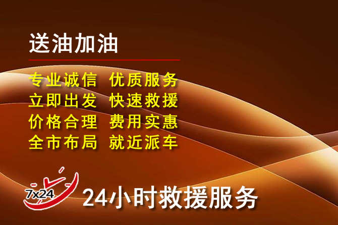 当雄道路救援汽车送机油