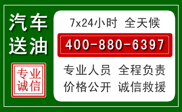 当雄汽车送油救援电话